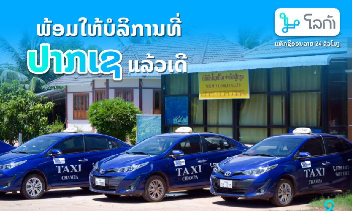 ໂລກ້າ ຮ່ວມມື ບໍລິສັດ ໂຊກມີໄຊ ຂະຫຍາຍບໍລິການແທັກຊີອອນລາຍ 24 ຊົ່ວໂມງ ຢູ່ປາກເຊ ແຂວງຈຳປາສັກ