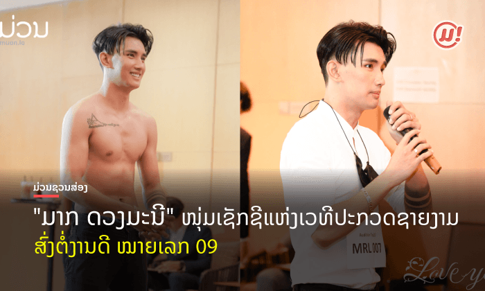 ສົ່ງຕໍ່ງານດີ! ໜຸ່ມມາກ ຈາກເວທີ Mister Laos Mister International Laos ບໍ່ຮູ້ຈັກບໍ່ໄດ້ແລ້ວ
