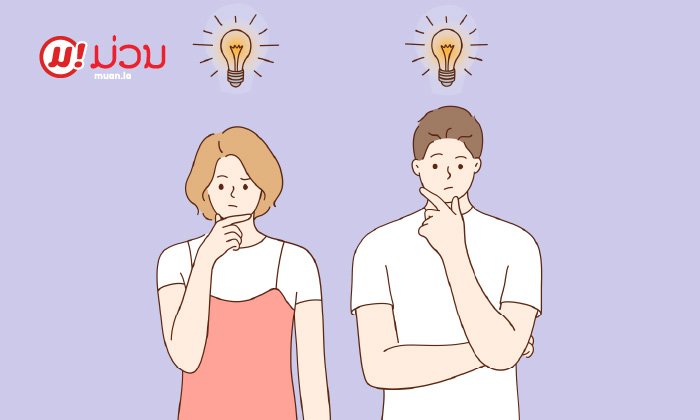 "ມະໂນ" ຫຼື "ເລື່ອງຈິງ" ? ຄິດໄປເອງບໍວ່າເຂົາມັກ?