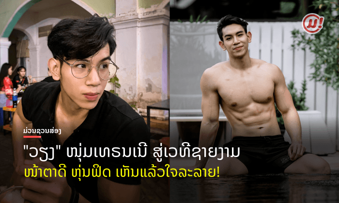 ສ່ອງ "ວຽງຄໍາ" ຊາຍງາມທີ່ມາແຮງໃນນາທີນີ້ ຊ້າງເຜືອກແຫ່ງເວທີ Mister Laos