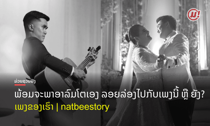 "ເພງຂອງເຮົາ" ຟັງແລ້ວອົບອຸ່ນໄປທັງຫົວໃຈ ຜົນງານເພງຄວາມໝາຍດີໆ ຈາກ ຕານຸ ວັນນະສິນ