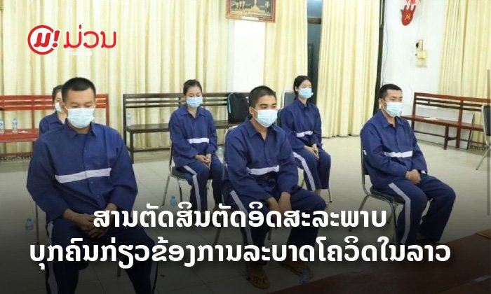 ສານຕັດສິນຕັດອິດສະລະພາບ 6 ບຸກຄົນກ່ຽວຂ້ອງກັບການແຜ່ລະບາດຂອງພະຍາດໂຄວິດ-19 ໃນລາວ
