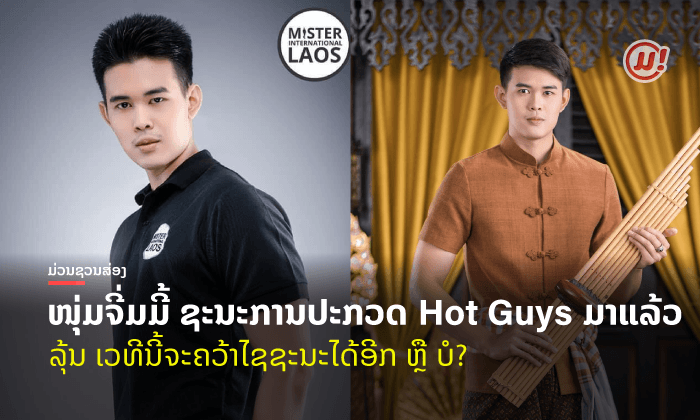 ບໍ່ທໍາມະດາ! "ຈີ່ມມີ້" ໂຊບົດຟ້ອນສິນໄຊຍິງຊອນ ຜູ້ພິຊິດໃຈກໍາມະການ ໝາຍເລກ 20