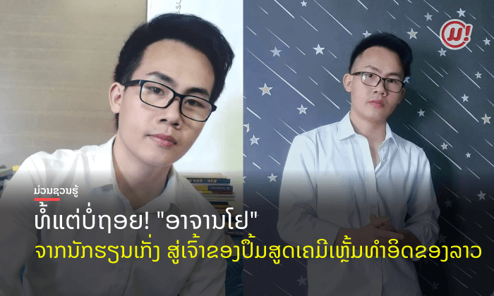 ຂ້ອຍບໍ່ເກັ່ງ ເພາະບໍ່ມີພອນສະຫວັນແມ່ນແທ້ບໍ? ສໍາພາດ "ໂຢ" ຄູຜູ້ສ້າງຄົນ ເຈົ້າຂອງປຶ້ມສູດເຄມີ
