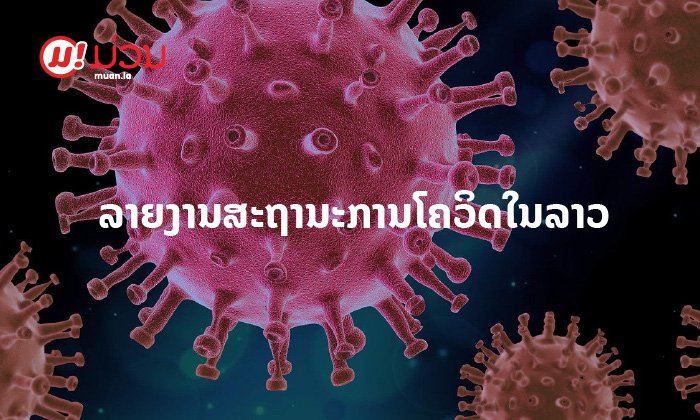 ໂຄວິດ-19: ລາວພົບຜູ້ຕິດເຊື້ອໃໝ່ 223 ກໍລະນີ - ຫຼວງນໍ້າທາຕິດເຊື້ອໃນຊຸມຊົນ 1 ຄົນ (23 ກໍລະກົດ 2021)