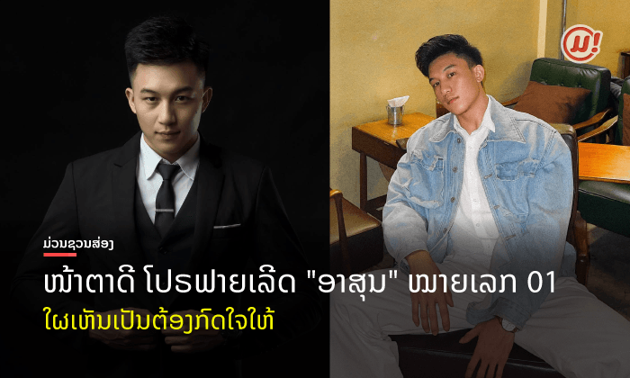 ເຊຍຈົນວິນາທີສຸດທ້າຍ! "ອາສຸນ" ໜຸ່ມຜົ້ງສາລີ ໝາຍເລກ 01 ຈາກນັກທຸລະກິດ ສູ່ເວທີປະກວດຊາຍງາມ