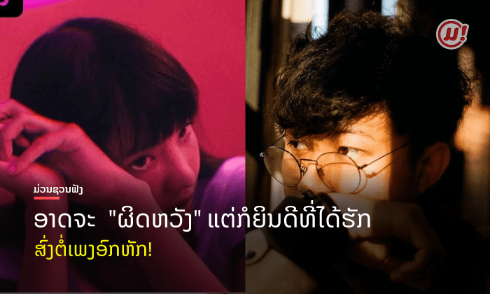 "ຜິດຫວັງ" ເພງລາວອົກຫັກກະຊາກອາລົມ ຈາກນັກຮ້ອງໜຸ່ມ Gomen
