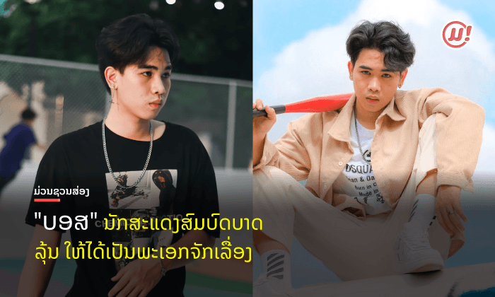 ສ່ອງ ຜົນງານ ບອສ Black Modeling ດາວດວງໃໝ່ ທີ່ບໍ່ເຄີຍຢຸດພັດທະນາຕົນເອງ