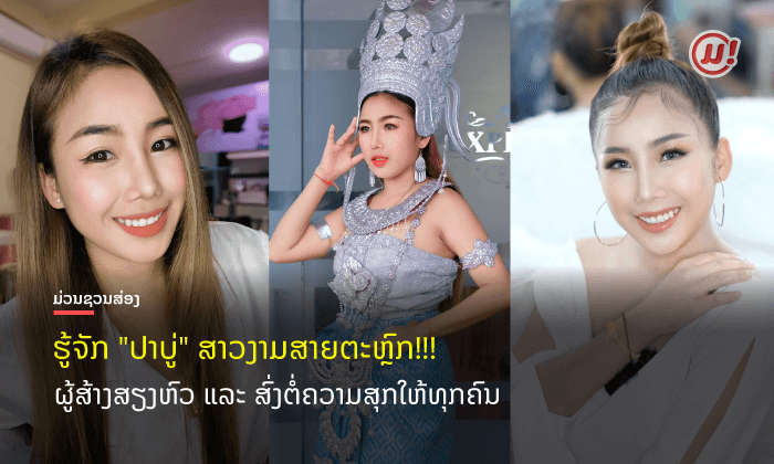 ບໍ່ທໍາມະດາ! ເນັດໄອດໍ້ ປາບູ່ ກ້າວສູ່ວົງການ ເປັນນາງເອກ ແລະ ຜູ້ກຳກັບເອງ ໃນຊີຣີແດນປິດສະໜາ