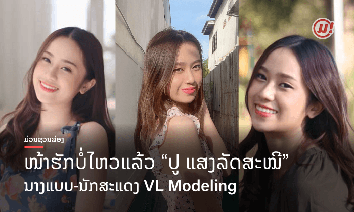 ຕ້ອງສ່ອງແລ້ວ! "ປູ ແສງລັດສະໝີ" ດີກຣີສາວຮູບຮ່າງສວຍງາມ ຈາກເວທີນາງສາວລາວ 2020