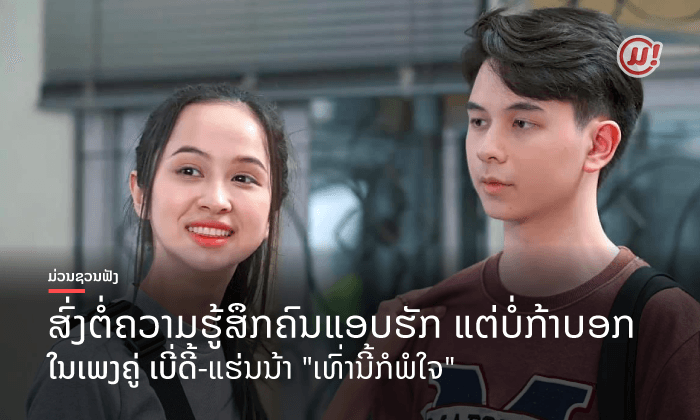 ດີຕໍ່ໃຈ ຟັງຍາມໃດກໍລະມຸນ! ສົ່ງຕໍ່ເພງຄູ່ "ແຮ່ນນ້າ-ເບີ່ດີ້" ຄູ່ຈິ້ນແຫ່ງປີ 2021