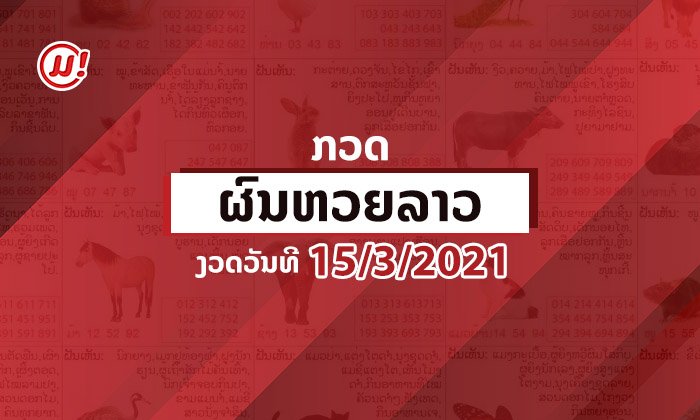 ອອກແລ້ວເດີ້! ຜົນຫວຍລາວງວດວັນທີ 15 ມີນາ 2021