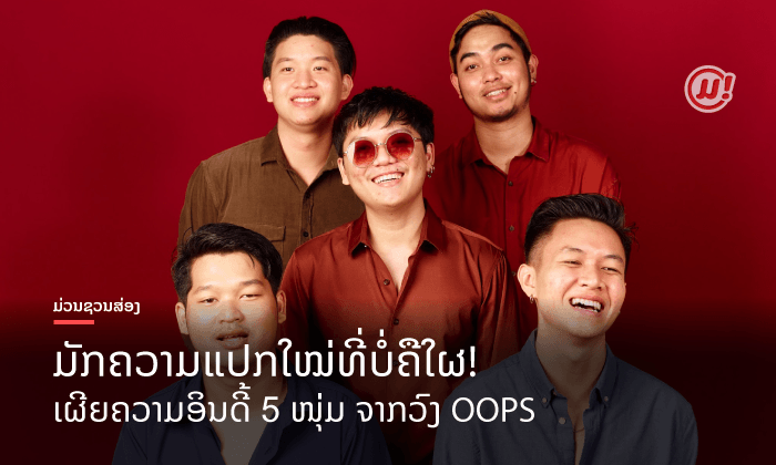 ອິນດີ້ແທ້ບໍ່? ເຜີຍຕົວຕົນ 5 ໜຸ່ມ ວົງ OOPS ຂວັນໃຈໄວລຸ້ນຄົນຟັງເພງ