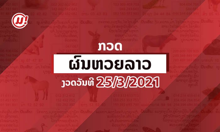 ອອກແລ້ວເດີ້! ຜົນຫວຍລາວງວດວັນທີ 25 ມີນາ 2021