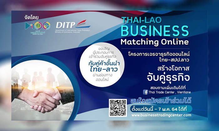 ສຳນັກງານສົ່ງເສີມການຄ້າໃນຕ່າງປະເທດ ໜຸນ SME ເຈລະຈາຈັບຄູ່ຜູ້ຈຳໜ່າຍໃນລາວ ສ້າງເຄືອຂ່າຍຂະຫຍາຍການຄ້າ