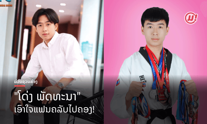 ຊະນະໃຈທຸກຄົນ "ໂດ່ງ ພັດທະນາ" ສິລະປິນຈາກຄ້າຍ Tara ຄວ້າຫຼຽນເງິນ ຈາກການແຂ່ງຂັນກີລາເທຄວັນໂດ