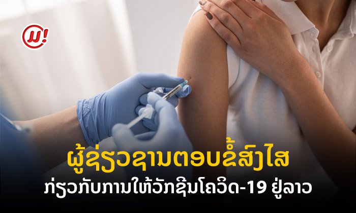 ຜູ້ຊ່ຽວຊານຕອບຂໍ້ສົງໄສ ກ່ຽວກັບການໃຫ້ວັກຊີນປ້ອງກັນໂຄວິດ-19 ຢູ່ ລາວ : ທ່ານຢາກຮູ້ ເຮົາມີຄຳຕອບ