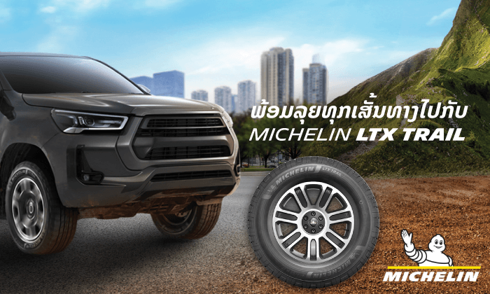 ມິຊລິນ ພູມໃຈນຳສະເໜີ MICHELIN LTX TRAIL ເພື່ອຈັບຕະຫຼາດລົດກະບະສູງ ແລະ ລົດ SUV ທີ່ກຳລັງເຕີບໂຕ