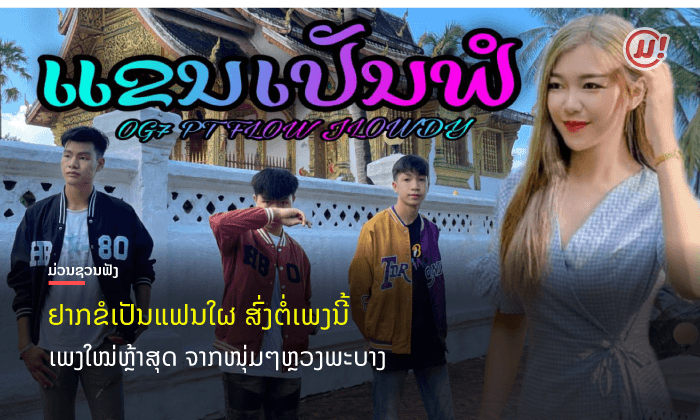 ຟັງກັນ ຫຼື ຍັງ? "ແຂນເປັນຟໍ" ເພງຮັກຫວານໆ ຈາກນັກຮ້ອງໜຸ່ມໆຫຼວງພະບາງ