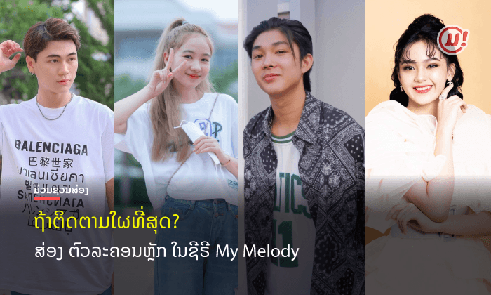 ລວມທັບນັກສະແດງນ້ອງໃໝ່! ມີໃຜແດ່ທີ່ໄດ້ຮັບບົດຫຼັກ ໃນຊີຣີໄວລຸ້ນລາວ My Melody?