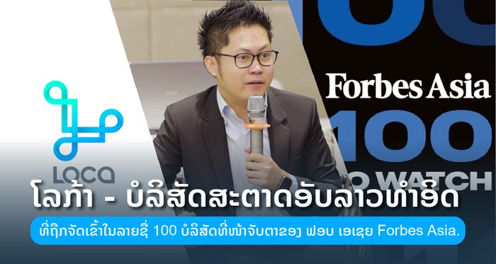 ໂລກ້າ ບໍລິສັດສະຕາດອັບທຳອິດຈາກລາວ ມີຊື່ໃນ "100 ບໍລິສັດທີ່ໜ້າຈັບຕາ ຂອງ Forbes Asia"