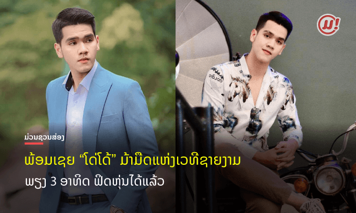 ຈາກນັກກີລາ ສູ່ຊາຍງາມບໍ່ແມ່ນເລື່ອງງ່າຍ! "ໂດ່ໂດ້" ມ້າມືດ ພຽງ 3 ອາທິດ ຟິດຫຸ່ນແບບຈັດເຕັມ