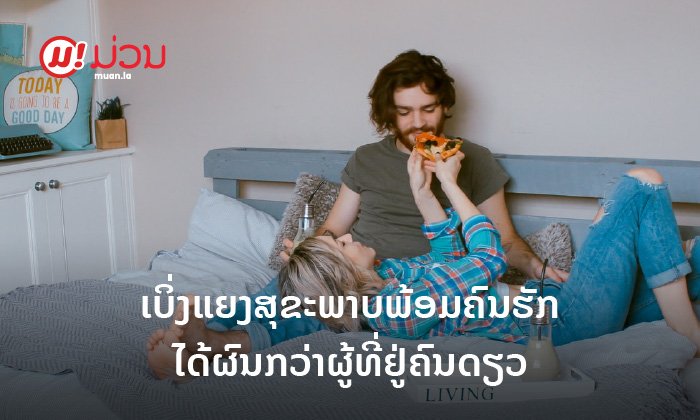 ຄູ່ຮັກທີ່ຢູ່ນຳກັນ ຊ່ວຍກັນຫຼຸດຄວາມສ່ຽງພະຍາດຫົວໃຈໄດ້ຫຼາຍກວ່າຜູ້ທີ່ຢູ່ຄົນດຽວ