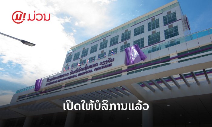 ເປີດໃຫ້ບໍລິການຢ່າງເປັນທາງການແລ້ວ ໂຮງໝໍມາດຕະຖານລະດັບສາກົນ "ກະເສມຣາດ ອິນເຕີຣ໌ເນຊັ່ນແນລ ວຽງຈັນ"