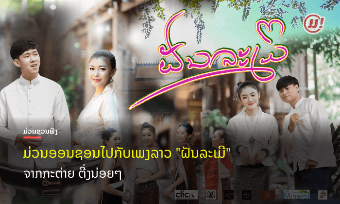 ຟັງ ຫຼື ຍັງ? "ຝັນລະເມີ" ເພງລາວ ທໍານອງດີ ຈາກນັກຮ້ອງໜຸ່ມ ກະຕ່າຍ ຕີ່ງນ່ອຍໆ