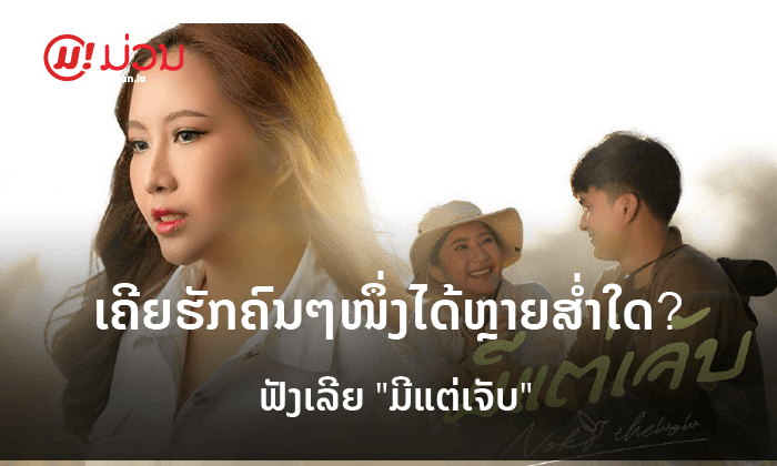 ສົ່ງຕໍ່ຄວາມຮູ້ສຶກເສຍໃຈໂດຍບໍ່ມີວັນສິ້ນສຸດຜ່ານ ເພງ "ມີແຕ່ເຈັບ" ຈາກ ນົກ The WOW