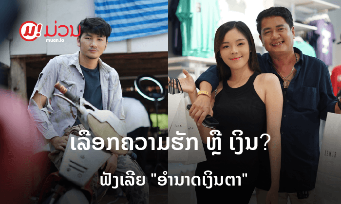 ຟັງ ຫຼື ຍັງ? "ອໍານາດເງິນຕາ" ເພງໃໝ່ ຈາກແບ້ງ ຮັນນີ