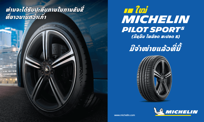ເປີດໂຕ ຢາງລົດ MICHELIN Pilot Sport 5 ປະສິດທິພາບປະສານຄວາມສະປອດ ອາຍຸໃຊ້ງານຍາວນານ-ສວຍງາມ