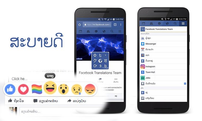 ໃນທີ່ສຸດກໍມາ, Facebook ເປີດໃຫ້ໃຊ້ໜ້າເວັບເປັນພາສາລາວໄດ້ແລ້ວ