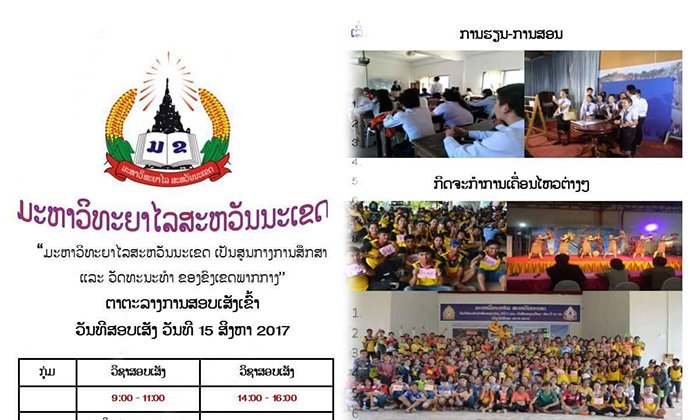 ມະຫາວິທະຍາໄລສະຫວັນນະເຂດປະກາດຮັບສະໝັກສອບເສັງຄັດເລືອກເອົານັກສຶກສາປະຈຳສົກສຶກສາ 2017-2018