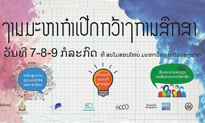 ເຊີນເຂົ້າຮ່ວມ ງານມະຫະກຳເປີດກວ້າງການສຶກສາ ທີ່ມະຫາວິທະຍາໄລແຫ່ງຊາດ