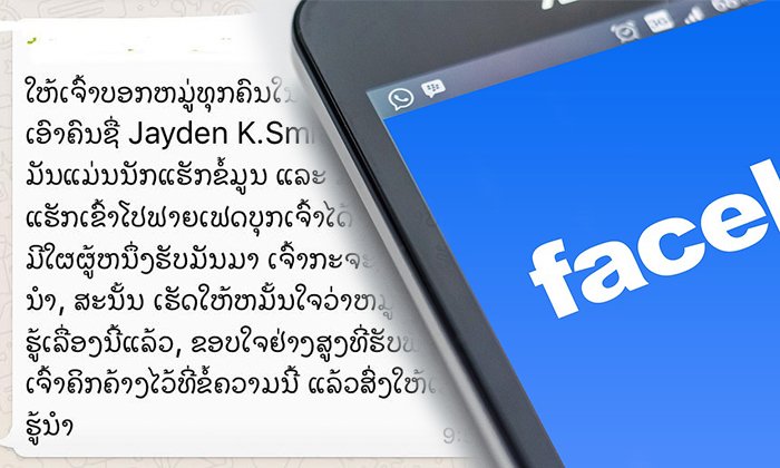 ລະວັງ! ຢ່າເຊື່ອຂ່າວປອມເລື່ອງແຮັກເກີໃນ Facebook ສົ່ງຄຳຂໍເປັນໝູ່ ແລ້ວບັນຊີຈະຖືກແຮັກ