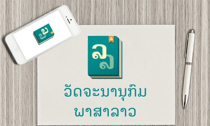 Bizgital ໃຈດີ ຂະຫຍາຍເວລາດາວໂຫຼດແອັບວັດຈະນານຸກົມພາສາລາວຟຣີ ໂດຍບໍ່ມີກຳນົດ