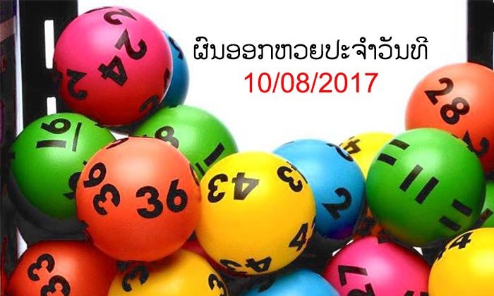 ຜົນອອກຫວຍງວດປະຈຳວັນທີ 10/8/2017 ເລກ 2 ໂຕ, 3 ໂຕ, 4 ໂຕ, ເລກນາມສັດ
