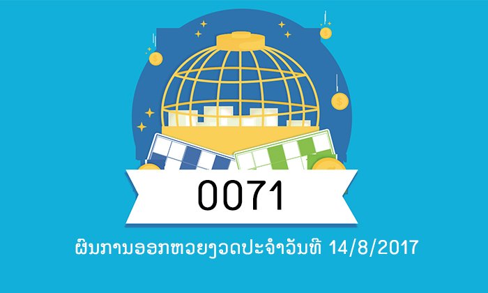 ຜົນອອກຫວຍງວດປະຈຳວັນທີ 14/8/2017 ເລກ 2 ໂຕ, 3 ໂຕ, 4 ໂຕ, ເລກນາມສັດ