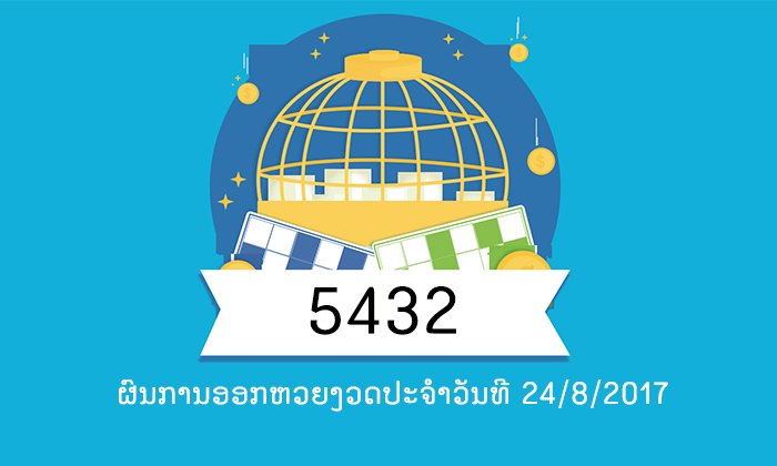 ຜົນອອກຫວຍງວດປະຈຳວັນທີ 24/8/2017 ເລກ 2 ໂຕ, 3 ໂຕ, 4 ໂຕ, ເລກນາມສັດ