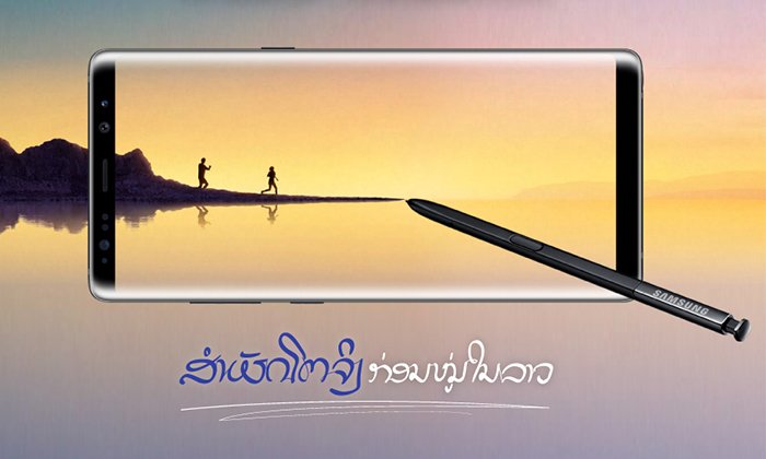 ຮູ້ແລ້ວບໍ່? ທ່ານສາມາດສຳຜັດ Samsung Galaxy Note8 ກ່ອນໝູ່ໃນລາວ ວັນທີ 26 ສິງຫານີ້ ບໍ່ມີຄ່າໃຊ່ຈ່າຍໃດໆ