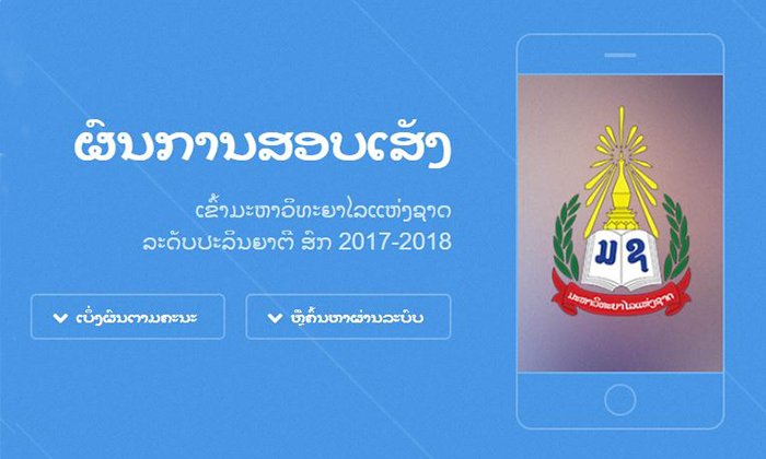 ບໍ່ຕ້ອງຊູມໃຫ້ເຈັບຕາ ກວດລາຍຊື່ຜູ້ຜ່ານການສອບເສັງເຂົ້າສຶກສາທີ່ ມຊ ປະຈຳສົກ 2017-2018 ໄດ້ທີ່ນີ້