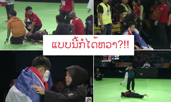 "ປັນຈັກສີລັດເຈົ້າພາບ" ເຈັບຈົນແຂ່ງຕໍ່ບໍ່ໄຫວ, ຜູ້ຕັດສິນແກ້ບັນຫາດ້ວຍການໃຫ້ຊະນະໄປເລີຍ