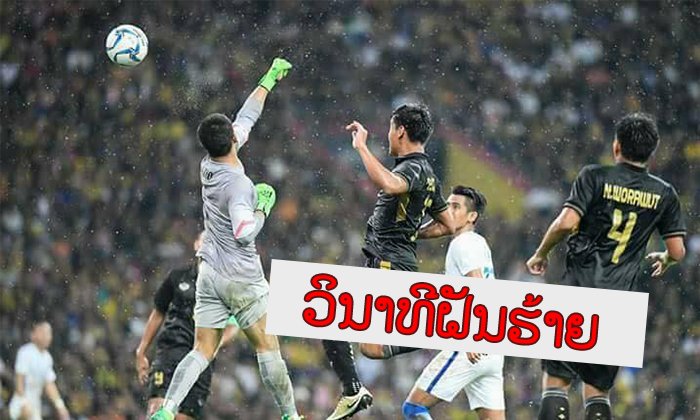 ມາເບິ່ງວິນາທີ "ພາດ" ຜູ້ຮັກສາປະຕູມາເລເຊຍຊົກບານເຂົ້າປະຕູໂຕເອງ ເຮັດໃຫ້ເສຍໄຊແກ່ໄທ 1-0 (ຄຼິບ)