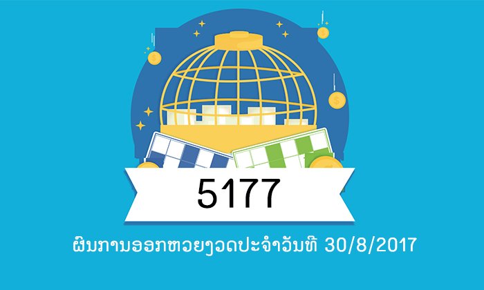 ຜົນອອກຫວຍງວດປະຈຳວັນທີ 30/8/2017 ເລກ 2 ໂຕ, 3 ໂຕ, 4 ໂຕ, ເລກນາມສັດ