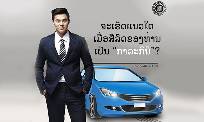 ແມນ ກາຣິນ ໝໍດູດວງຈາກເບີໂທ ເຜີຍສີລົດທີ່ເປັນກາລະກິນີຂອງຄົນແຕ່ລະວັນເກີດ ພ້ອມວິທີແກ້