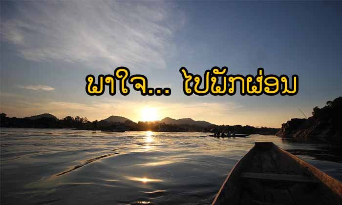 5 ສະຖານທີ່ໃນລາວທີ່ເໝາະສຳລັບເດີນທາງໄປທ່ຽວຄົນດຽວຫຼັງຈາກເລີກລາກັບແຟນ