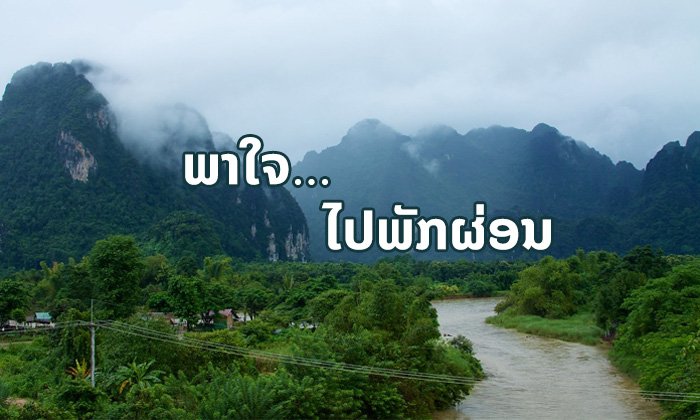5 ສະຖານທີ່ໃນລາວ ທີ່ເໝາະສຳລັບເດີນທາງໄປທ່ຽວຄົນດຽວຫຼັງຈາກເລີກລາກັບແຟນ