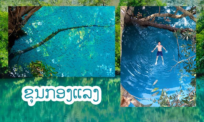 ງາມແທ້! ຂຸນນໍ້າກອງແລງ ວັງນໍ້າມໍລະກົດ ແຫ່ງເມືອງຫີນບູນ ແຂວງຄຳມ່ວນ