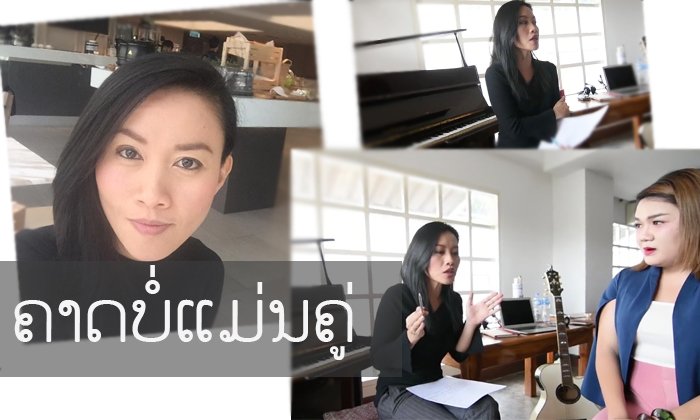 ອາລູນາ ກັບມາພ້ອມຄວາມແປກໃຫມ່ ຊວນແຟນເພງຮ່ວມແຕ່ງເພງໃໝ່ "ຄາດບໍ່ແມ່ນຄູ່"
